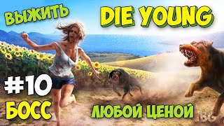 КАК УБИТЬ БОССОВ И ЗАЧЕМ ЭТО ДЕЛАТЬ - Die Young #10