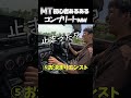 免許取る若者よ、覚悟しろこれがMT運転の現実だ　#MT車 #スポーツカー #マニュアル車のサムネイル