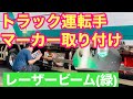 ビーム(緑)マーカー取り付けしました。    #トラック運転手#マーカー#ゆき丸