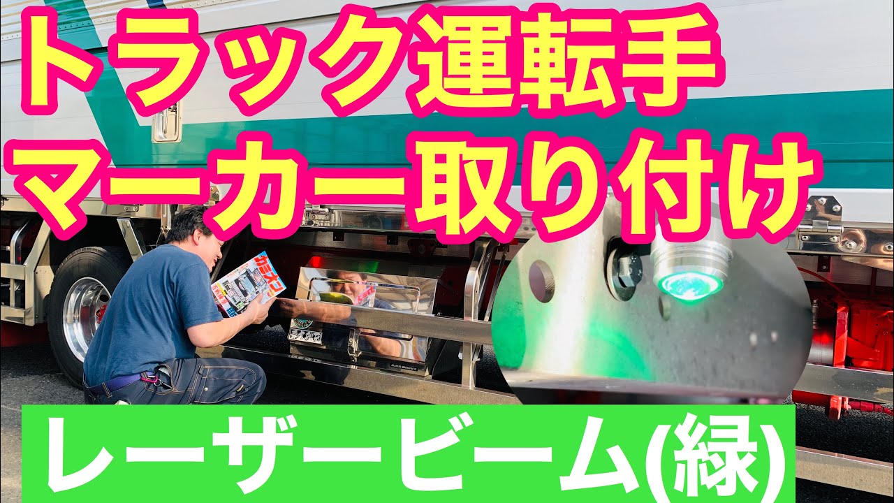ビーム(緑)マーカー取り付けしました。    #トラック運転手#マーカー#ゆき丸