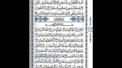 سورة الرحمن 12-21 (للشيخ ياسر الدوسري)