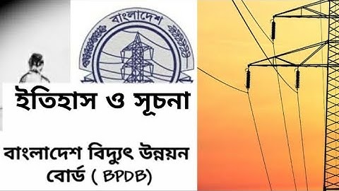 (BPDB) বাংলাদেশ বিদ্যুৎ উন্নয়ন বোর্ডের জন্ম ও ইতিহাস