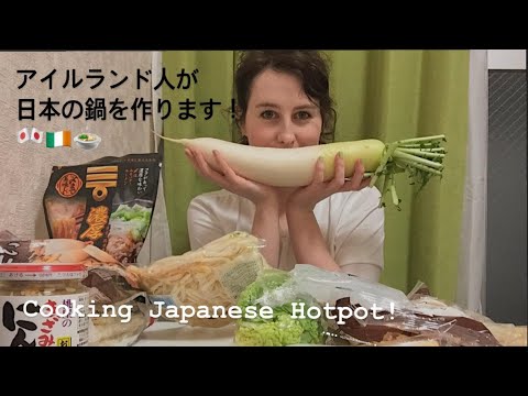 Japanese Supermarket - How to cook Japanese hotpot - アイルランド人が日本の鍋を作ります！