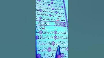 وَاللَّيْلِ إِذَا يَغْشَى ✅️ #القرآن_الكريم #سورة_الليل #الشيخ_احمد_العجمي