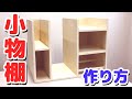 #3 DIY初心者が挑戦!!小物棚を作ってみよう【藤原産業】
