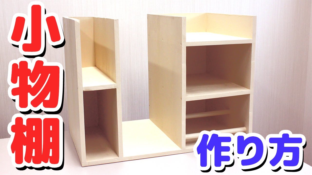 3 DIY初心者が挑戦!!小物棚を作ってみよう【藤原産業】 - YouTube