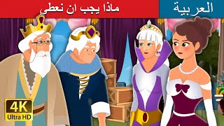 ماذا يجب ان نعطي | What you shall give me Story | Arabian Fairy Tales