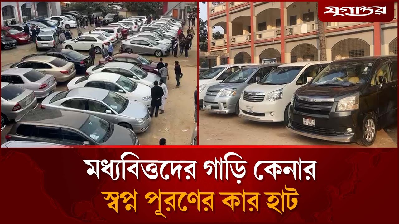 কম টাকায় মধ্যবিত্তের স্বপ্ন পূরণের হাট | Car Haat | Manik Mia Avenue | Jugantor