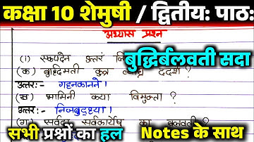 NCERT Sanskrit Class 10 Chapter 2 question answer. Buddhirbalvati Sada (बुद्धिर्बलवती सदा). Shemushi