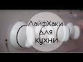 5 ЛайфХаков Для Кухни || Как Почистить Микроволновку