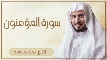 023   سورة المؤمنون كاملة الشيخ سعد الغامدي ( بدون اعلانات )