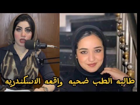 كشف غموض وفاه سهيله نصر واقعه الاسكندريه 