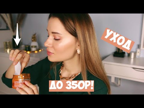 ИХ СКРЫВАЮТ МАГАЗИНЫ! КРУТОЙ БЮДЖЕТНЫЙ УХОД 💰