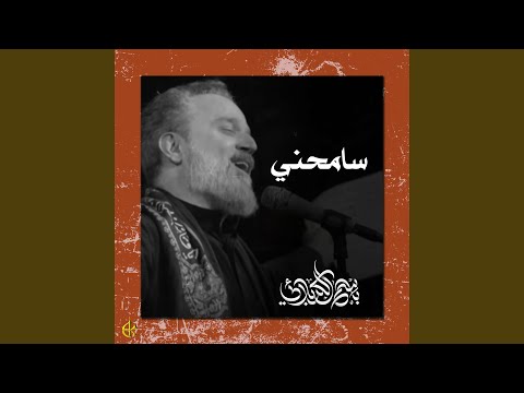 سامحني