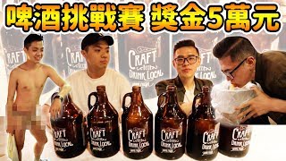 啤酒挑戰賽！喝醉狂吐！人體噴泉！獎金5萬元！大胃王挑戰！快食挑戰！丨MUKBANG Taiwan Big Eater Beer Challenge Big Food｜大食い