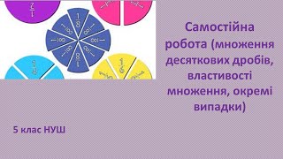 Самостійна робота№17 &quot;Множення десяткових дробів&quot;. Математика 5 клас НУШ