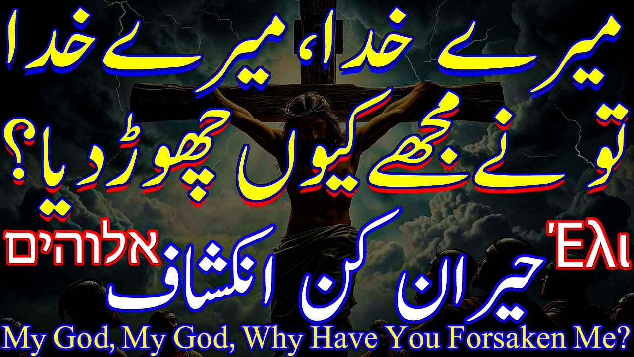 My God, Why Have You Forsaken Me میرے خدا، میرے خدا، تونے مجھے کیوں چھوڑ دیا ؟ حیران کن انکشاف