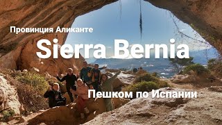 Сьера Берния, горные маршруты в Испании в Аликанте / Sierra Bernia