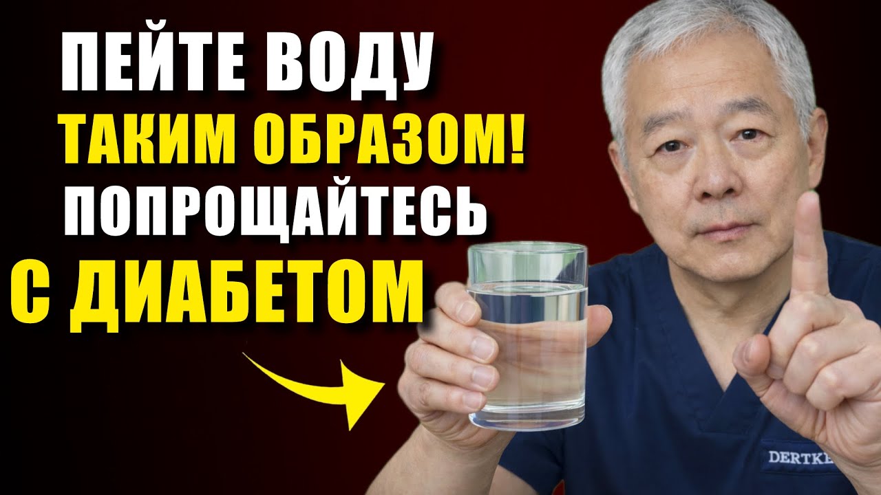 Доктор объясняет: КАК ПОЖИЛЫМ ПИТЬ ВОДУ  для поддержки сахара и здоровья при диабете…