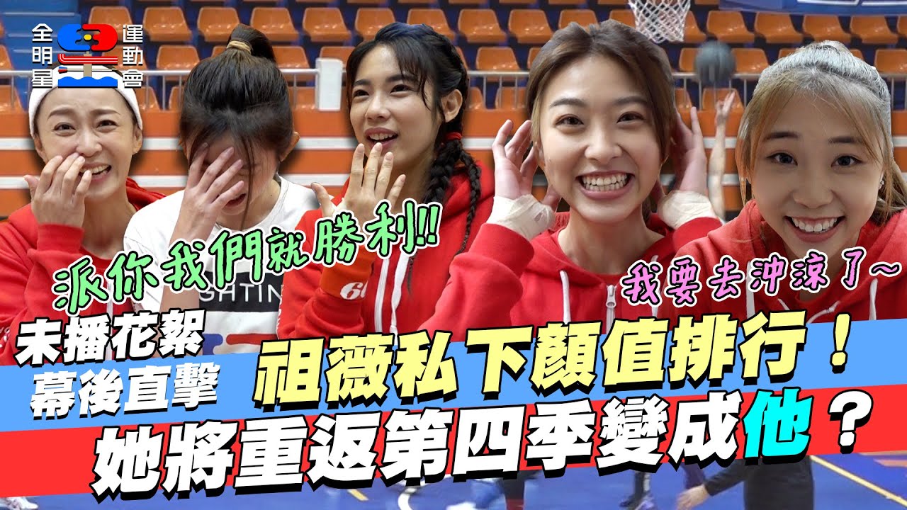 幕後未播花絮｜宇宙第四季以男選手參賽？派她出場紅藍聯軍一定必勝！顏值祖薇心中的顏值排行？艾薇沖涼時 勾勾們偷開直播聊天！｜宇宙 胡祖薇 艾薇 林昀希 晏柔中｜全明星運動會第三季