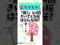 【なぞなぞ】誰？と4回聞いてくる桜ってどんな桜？　#なぞなぞ #ナゾナゾ #謎々 #謎解き #なぞとき #クイズ #脳トレ #教育 #児童教育 #認知症予防 #認知症改善 #脳の活性化 #なぞなぞ作家