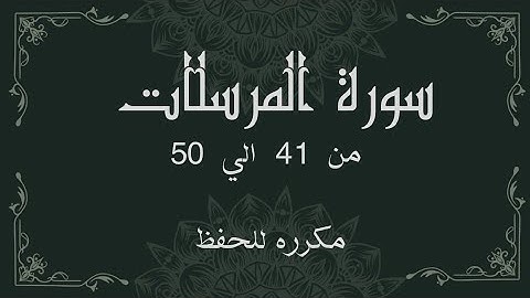 سورة المرسلات من 41 الي 50 مكرره للحفظSurah Al-Mursalat