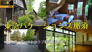 【東急バケーションズ那須】ログハウスで過ごす贅沢な休日一棟貸し。ペット同伴OKのお部屋も！。東急ハーヴェストクラブ那須の施設も利用できる、温泉付きの高原リゾート。那須観光の拠点にお勧め。4K高画質