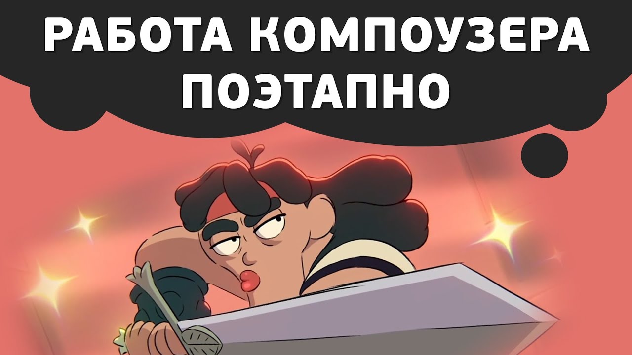 Как сделать композитинг 2D анимации в After Effects - YouTube