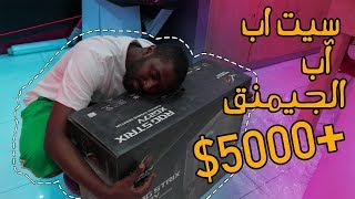 سيت اب الجيمنق الجديد كم تتوقعون السعر !!