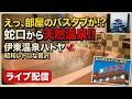 伊東温泉ハトヤ部屋風呂ライブ配信!