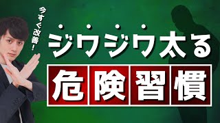 【社会人向け】ジワジワと太る危険習慣 TOP5