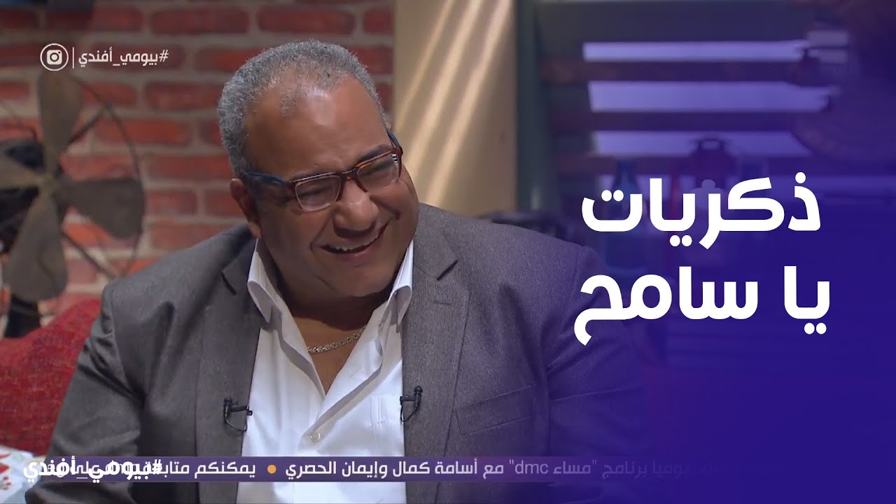 بيومي افندي | قاعدة نوستالجيا بين بيومي فؤاد وسامح حسين