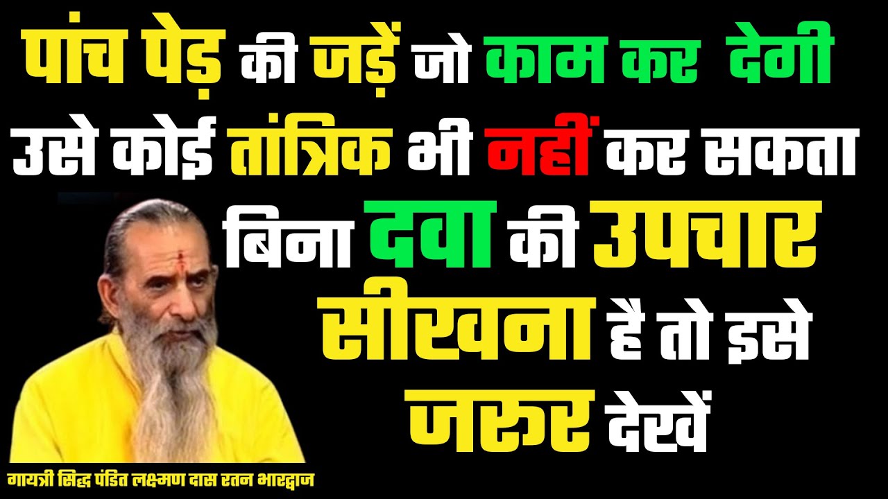 पांच पेड़ की जड़ें जो काम कर  देगी उसे कोई तांत्रिक भी नहीं कर सकता बिना दवा की उपचार