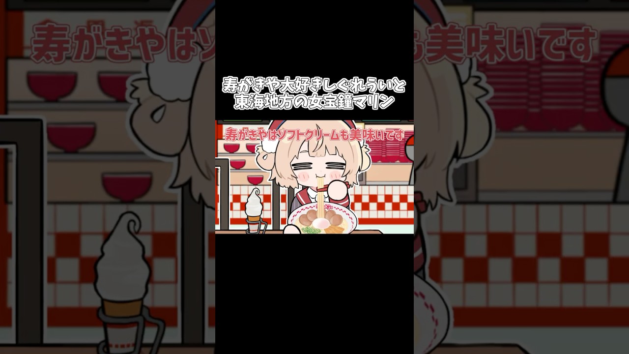 【手描き】寿がきや大好きしぐれういと東海地方の女宝鐘マリン【ホロライブ/宝鐘マリン/しぐれうい/切り抜き漫画】#shorts #hololive #vtuber #手描きホロライブ