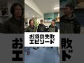 特定技能　お酒の失敗エピソード！