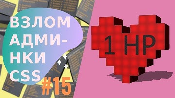 Взлом админки css: #15 1hp