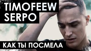 TIMOFEEW, SERPO - Как ты посмела [100% Made For You]