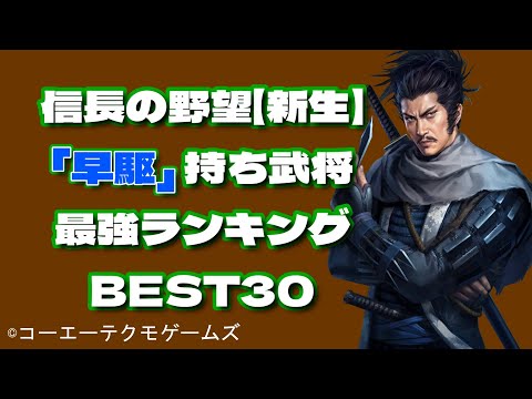 早駆け武将【最強】ランキングBEST30【信長の野望・新生PK】