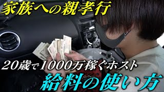 【ホストの給料日】20歳で1000万稼ぐホストのお金の価値観とは。イケメンホストのプライベート【IKEPARA】