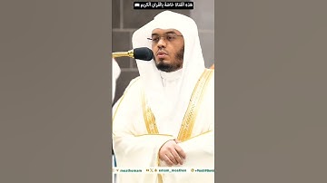 تلاوة خاشعة جداً بصوت فضيلة الشيخ د. ياسر الدوسري  ولله الأسماء الحسنى فادعوه بها