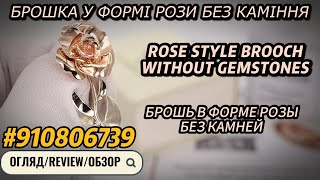 EliteGold - брошь в форме розы | rose shape brooch