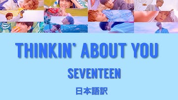 【SEVENTEEN / セブチ 歌詞和訳】Thinkin