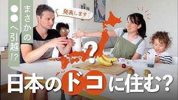 【日本移住】日本のドコに住む！？移住地先発表✨
