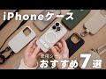 【2024年版】おすすめiPhoneケース7選【使用シーン別まとめ】