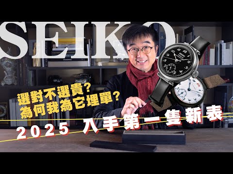 腕表收藏「選對不選貴」| 消費降級？還是精明購物？繼2年前入手Grand Seiko, 2025入手第一隻新表，我又為誰埋單？| Seiko Presage x Porter Classic 腕表開箱