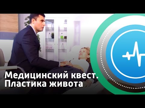 Медицинский квест. Абдоминопластика | Телеканал «Доктор»