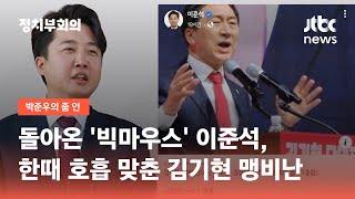 돌아온 '빅마우스' 이준석, 한때 호흡 맞춘 김기현 맹비난 / JTBC 정치부회의