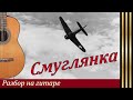 "Смуглянка" - на гитаре - разбор и ноты.