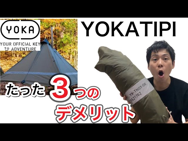 YOKAのYOKATIPIの数少ないデメリットを3つ紹介します【テント