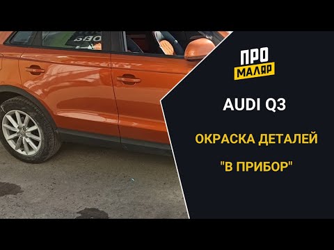 Audi Q3, окраска в прибор